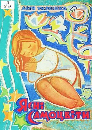 Леся Українка. «Ясні самоцвіти»