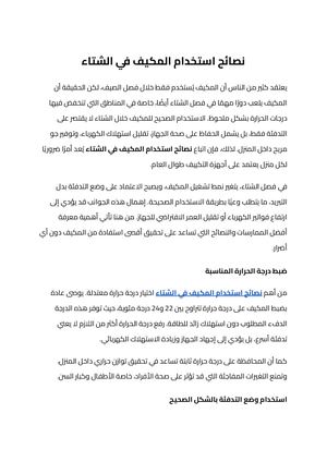 نصائح استخدام المكيف في الشتاء