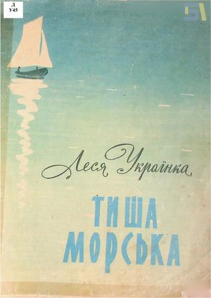 Леся Українка. «Тиша морська»