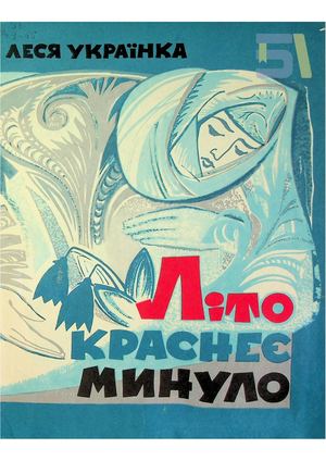 Леся Українка. «Літо краснеє минуло»