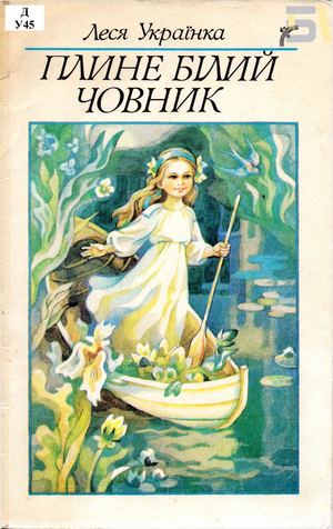 Леся Українка. «Плине білий човник»