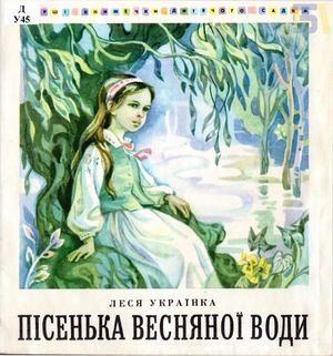 Леся Українка. «Пісенька весняної води»