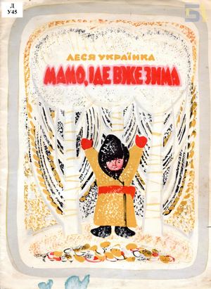 Леся Українка. «Мамо, іде вже зима»