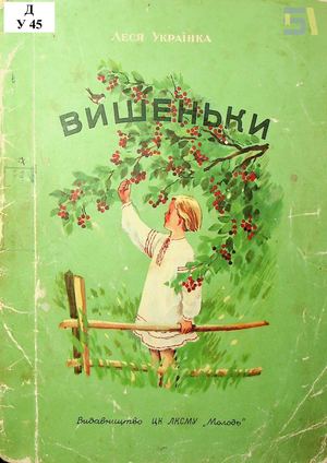Леся Українка. «Вишеньки»