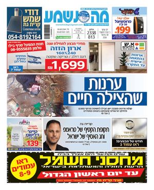 מה נשמע קרית גת, מלאכי וגן יבנה 2338-813