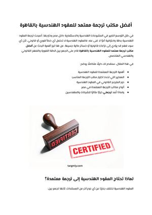 أفضل مكتب ترجمة معتمد للعقود الهندسية بالقاهرة