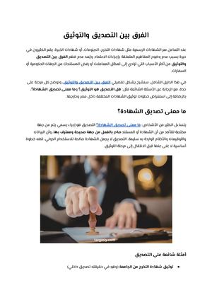 الفرق بين التصديق والتوثيق