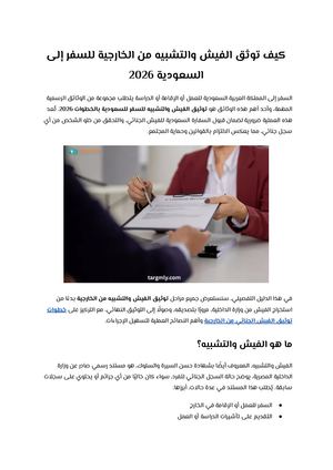 كيف توثق الفيش والتشبيه من الخارجية للسفر إلى السعودية 2026