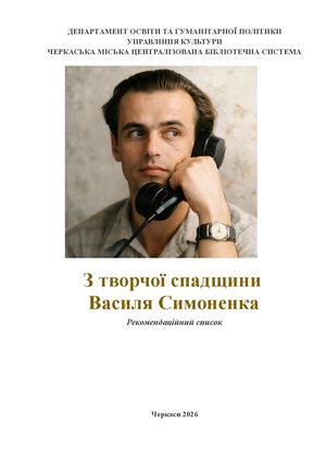 З творчої спадщини В. Симоненка
