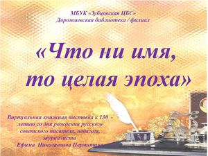 "Что ни имя, то целая эпоха"