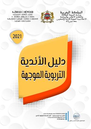 الأندية التربوية الموجهة