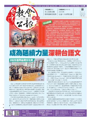 3853期台灣教會公報