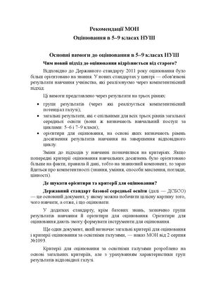 Основні вимоги до оцінювання в 5 9 класах НУШ Рекомендації МОН