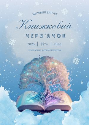 Книжковий черв'ячок, №4, зима 2025/2026