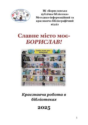 "Славне місто моє — Борислав". Краєзнавча робота ЗК "Бориславська публічна бібліотека" 2025