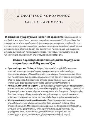 Ο ΣΦΑΙΡΙΚΟΣ ΧΩΡΟΧΡΟΝΟΣ - ΑΛΕΞΗΣ ΚΑΡΠΟΥΖΟΣ