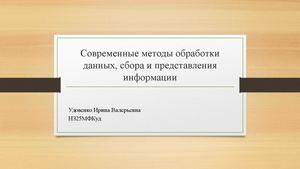 Современные методы обработки данных, сбора и представления информации Удовенко
