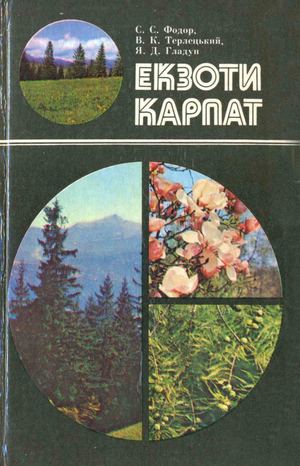 Екзоти Карпат