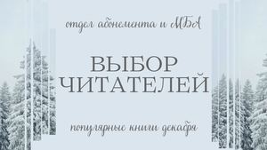 Выбор читателей. Популярные книги декабря