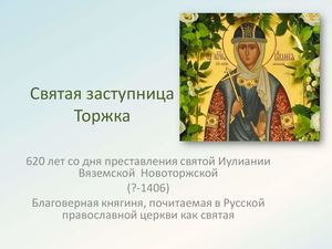 Святая заступница