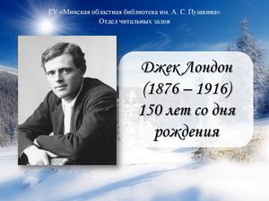 Джек Лондон (1876 1916)