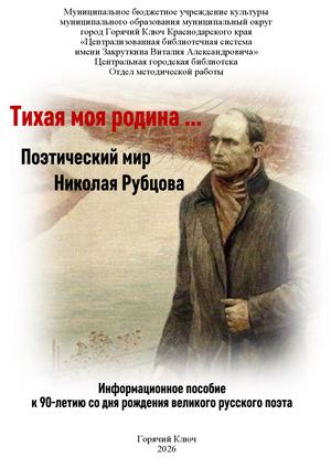 Тихая моя Родина... Поэтический мир Николая Рубцова