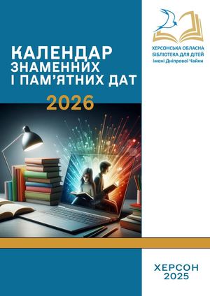 Календар знаменних і пам'ятних дат 2026 року