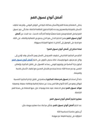 أفضل أنواع غسول الفم