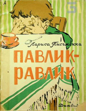 Лариса Письменна. «Павлик-равлик»