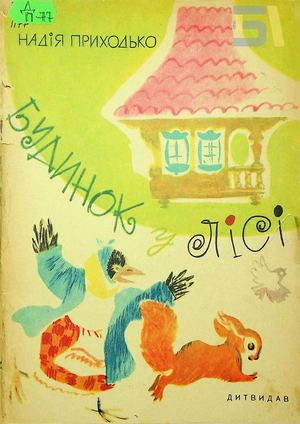 Надія Приходько. «Будинок у лісі»