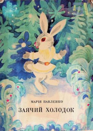 Марія Павленко. «Заячий холодок»