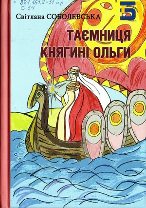 Світлана Соболевська. «Таємниця княгині Ольги»