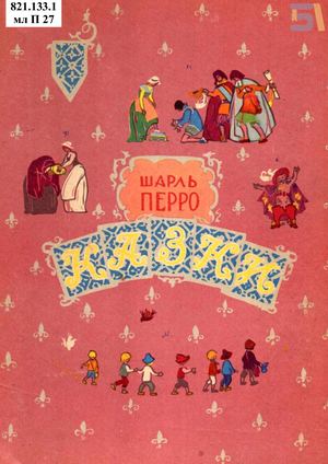 Шарль Перро. «Казки»