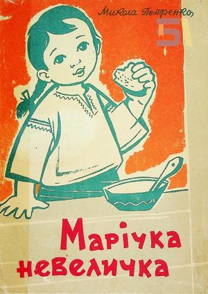 Микола Петренко. «Марічка невеличка»