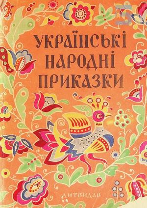 «Українські народні приказки»