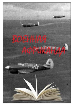 Военная Африканда