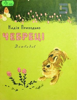 Надія Приходько. «Чебреці»