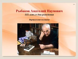 Анатолий Рыбаков