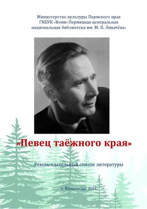 Певец таежного края (рекомендательный список литературы к 100-летию М Д Вавилина)