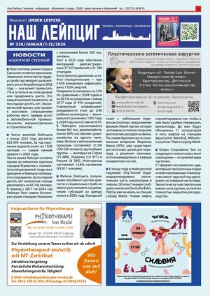 Наш Лейпциг -   январь  1-2 , 2026, № 226