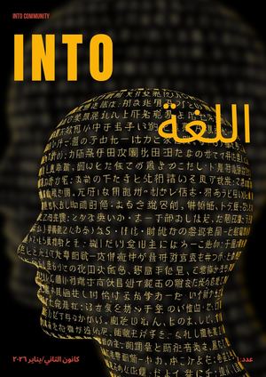 مجلة إنتو - اللغة، المجلد ٢، العدد ١