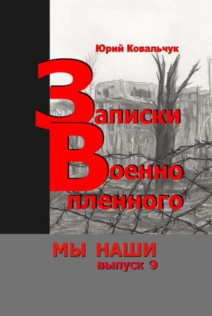 Юрий Ковальчук. Записки военнопленного