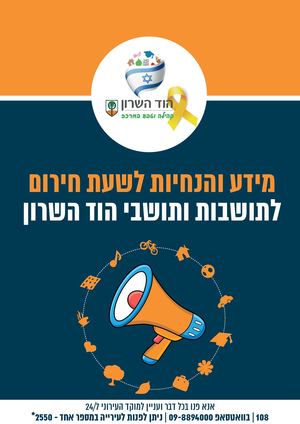 מידע והנחיות לשעת חירום לתושבות ותושבי הוד השרון