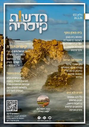 חדשות קיסריה גיליון 651