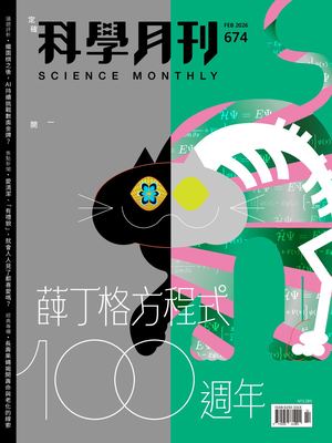 科學月刊試閱版 2026 2月號 674期 薛丁格方程式100週年