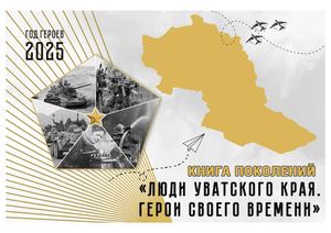 КНИГА ПОКОЛЕНИЙ «Люди Уватского края. Герои своего времени»