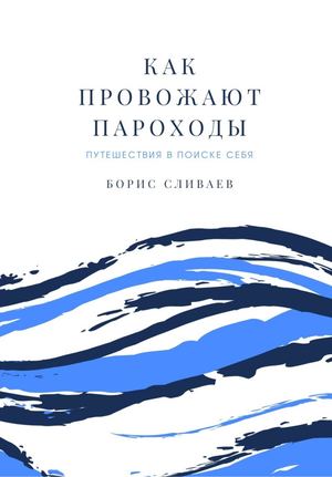 Борис Сливаев. Как провожают пароходы