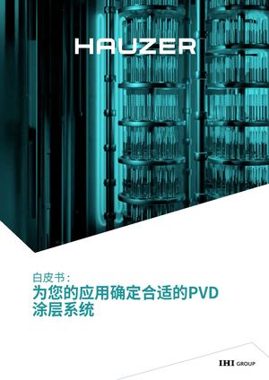为您的应用确定合适的PVD 涂层系统