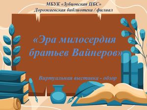 "Эра милосердия братьев Вайнера"