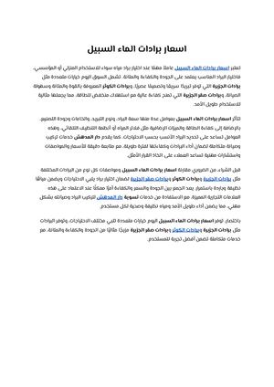اسعار برادات الماء السبيل (1)
